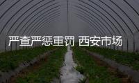 嚴查嚴懲重罰 西安市場監管局公布一批價格違法案件