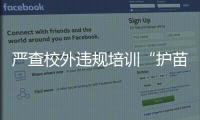 嚴(yán)查校外違規(guī)培訓(xùn)“護(hù)苗”暑期生活