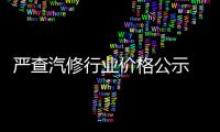 嚴查汽修行業(yè)價格公示 讓汽修“透明”起來