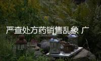 嚴查處方藥銷售亂象 廣西北海打出藥品安全專項整治第一拳