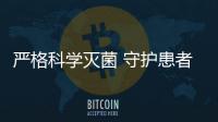 嚴格科學滅菌 守護患者安全