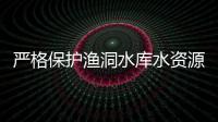 嚴格保護漁洞水庫水資源 5人釣魚被拘留