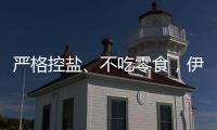 嚴格控鹽、不吃零食，伊能靜和劉璇的育兒經驗來看看！