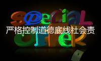 嚴(yán)格控制道德底線社會(huì)責(zé)任是品牌藝術(shù)涂料的基礎(chǔ)
