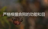 嚴格根據合同的功能和目的適用不同的法律規范