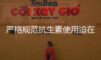 嚴格規范抗生素使用迫在眉睫：這53種病不能再輸液