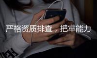 嚴格資質排查，把牢能力關口