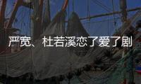 嚴寬、杜若溪戀了愛了劇情介紹（1~33全集）【明星】風尚中國網
