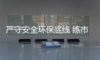 嚴守安全環保底線 練市鎮召開木業行業會議