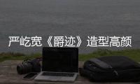 嚴屹寬《爵跡》造型高顏值凸顯未來感【娛樂新聞】風尚中國網