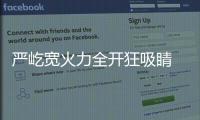 嚴(yán)屹寬火力全開狂吸睛 古裝男神代言多多