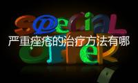 嚴重痤瘡的治療方法有哪些,如何有效地治療痤瘡