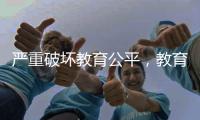 嚴(yán)重破壞教育公平，教育部重拳出擊遏制藝考招生腐敗