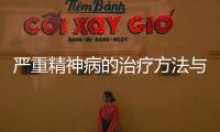 嚴(yán)重精神病的治療方法與預(yù)防措施
