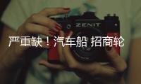 嚴(yán)重缺！汽車船 招商輪船再造6艘！