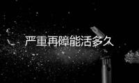 嚴重再障能活多久