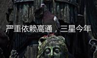 嚴重依賴高通，三星今年智能手機處理器采購金額將超78億元！