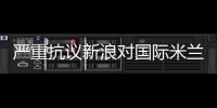嚴(yán)重抗議新浪對國際米蘭官網(wǎng)的恥辱性處罰