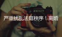 嚴重擾亂法庭秩序！離婚案庭審時丈夫跳起毆打妻子