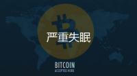 嚴重失眠