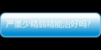 嚴(yán)重少精弱精能治好嗎?醫(yī)生:需根據(jù)具體的病因來判斷