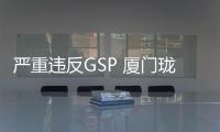 嚴(yán)重違反GSP 廈門瓏仁堂大藥房集美分店暫停藥品經(jīng)營(yíng)