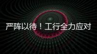嚴陣以待！工行全力應對臺風“煙花”！