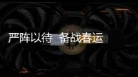 嚴陣以待  備戰春運 —喀什徠寧國際機場全力應對提前到來的返鄉高峰