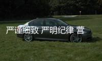 嚴(yán)謹(jǐn)細(xì)致 嚴(yán)明紀(jì)律 營造風(fēng)清氣正換屆環(huán)境