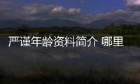 嚴謹年齡資料簡介 哪里人怎么火的直播ID
