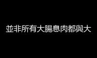 並非所有大腸息肉都與大腸癌有關(guān)，遇到哪幾種需要特別留意？
