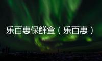 樂百惠保鮮盒（樂百惠）