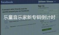 樂童音樂家新專輯倒計時概念版預告公開