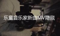 樂童音樂家新曲MV隱藏的4個秘密!!