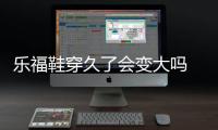 樂福鞋穿久了會變大嗎 男士樂福鞋怎么搭配