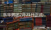 樂(lè)華男團(tuán)2月21日正式出道，7位成員公開(kāi)，內(nèi)含3名韓國(guó)成員