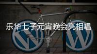 樂華七子元宵晚會亮相唱《借口》 全員化身白衣王子 哪個你鐘情