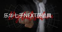 樂華七子NEXT獲最具人氣組合獎 團綜籌備提上日程