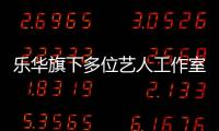樂華旗下多位藝人工作室注銷 含孟美岐朱正廷等