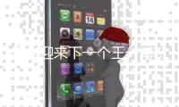 樂華迎來下一個(gè)王一博？旗下練習(xí)生韓國C位出道股價(jià)盤中大漲11%