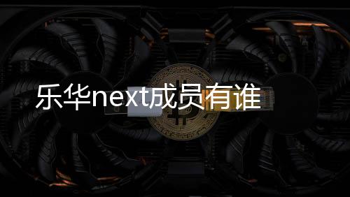 樂華next成員有誰