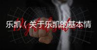 樂凱（關于樂凱的基本情況說明介紹）