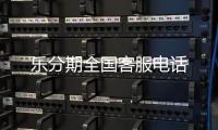 樂分期全國客服電話