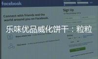 樂味優(yōu)品威化餅干：粒粒威化香脆誘人