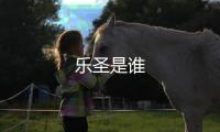 樂圣是誰