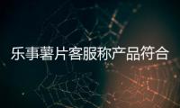 樂事薯片客服稱產品符合規定 TBHQ爭議再起