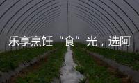 樂享烹飪“食”光，選阿詩丹頓灶具A325B