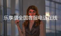樂享借全國客服電話在線解決客戶強制下款暴力催收問題!