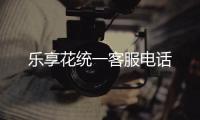 樂享花統(tǒng)一客服電話