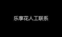 樂享花人工聯(lián)系